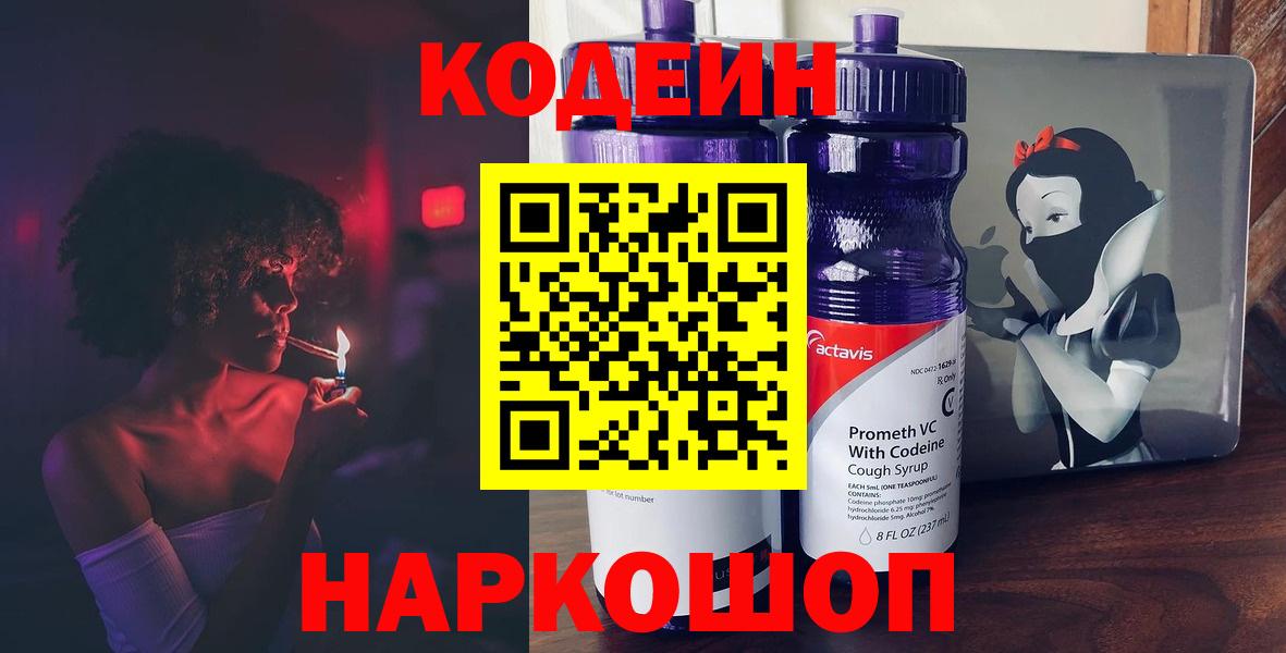 Кодеиновый сироп Lean напиток Lean (лин)  Кодеин Purple Drank  Вход с VPN  Азов 